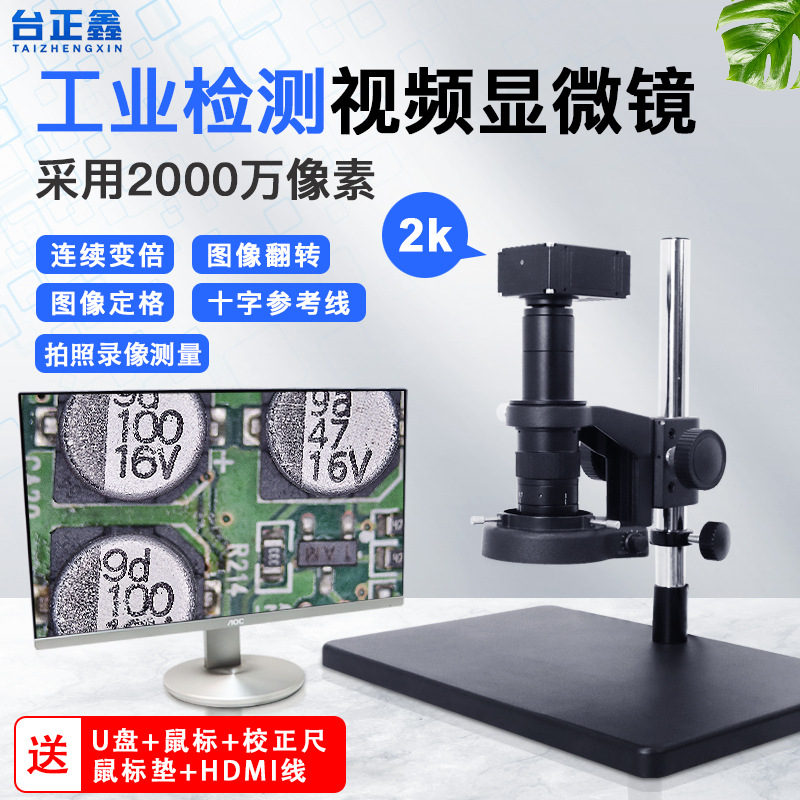 台正鑫视频显微镜4800万超高清电子电路板检测数码目镜