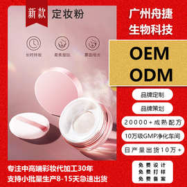 定妆粉OEM/ODM工厂代加工持久防水防汗不脱妆蜜粉散粉