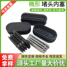 厂家批发椭圆形旦管塞塑料堵头 不锈钢管内塞 桌椅榄形龚形塞脚垫