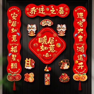 全磁吸对联乔迁之喜新居布置装饰入户大门贴新房搬家入宅仪式用品