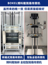 【新品】博科隆简易传菜机饭店传菜电梯食餐厅厨房小型升降机