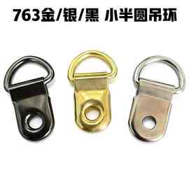 763金小半圆相框吊环照片墙挂钩银小半圆画框五金挂钩一斤装工具