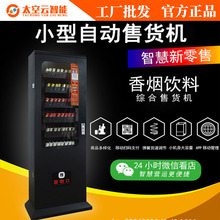 小型全自动售货机香烟槟榔售卖机饮料零食纸巾贩卖机工厂无人值守