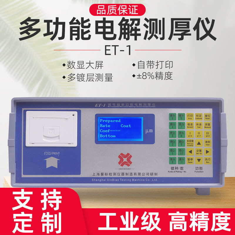 电镀层测厚仪镀锌层测厚仪镀镍层测厚仪镀层测厚仪ET-1