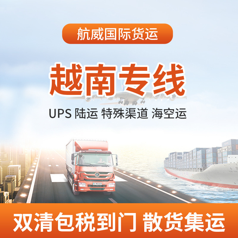 东南亚越南专线跨境国际物流敏感货空海运UPS快递陆运散货集运