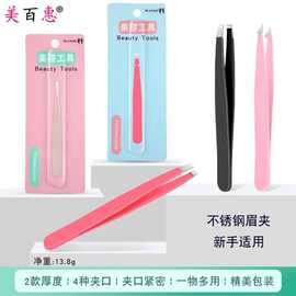 1.2不锈钢正斜口眉夹 1.5眉毛彩色镊子 拔毛拔胡子修眉钳工具包装