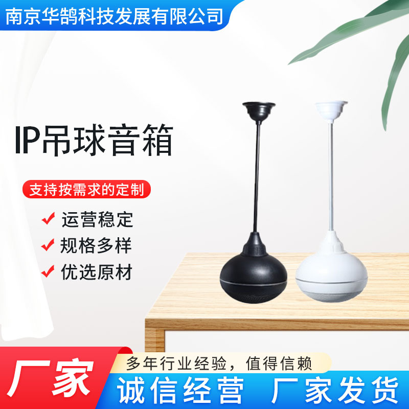 IP吊球音箱 IP吊球音柱 网络广播系统 IP网络室外防水吊球音响