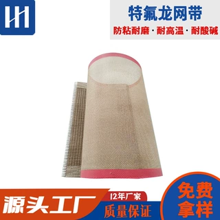 铁氟龙高温传送网带 特氟龙网格输送带 烘箱铁弗龙高温烘干传送带
