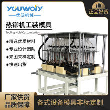 苏州厂家 热铆焊接机工装模具夹具 汽车内饰件热铆工装模具定制