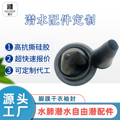 厂家直销硅胶橡胶潜水配件游泳池潜水用硅胶配件可定制贴牌批发