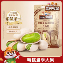 新货【三只松鼠_量贩开心果500g】大盐焗味坚果干果零食产