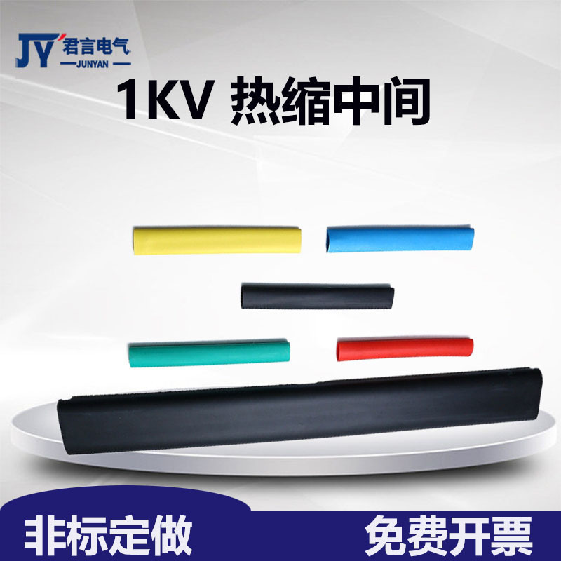 1KV低压热缩中间接头一芯二芯三芯四芯五芯热缩中间连接绝缘套管