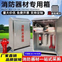 批发供应不锈钢201/304室外防雨水带箱落地壁挂消防器材消防箱