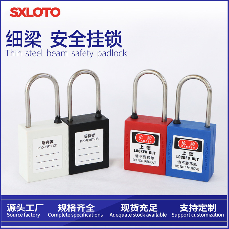 安全锁具4mm不锈钢挂锁标牌电力设备维修能量能源隔离LOTO防护