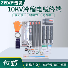 10kV冷缩电缆附件高压单芯三芯户内户外接头硅胶终端接头电缆头