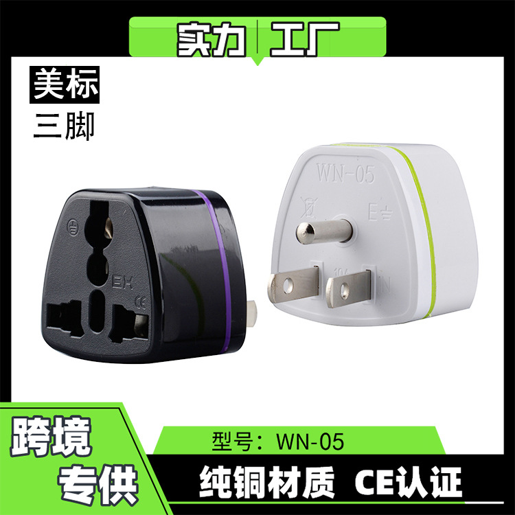 跨境货源 纯铜美规转换插头美标转接头美国泰国日本电源插头2500W