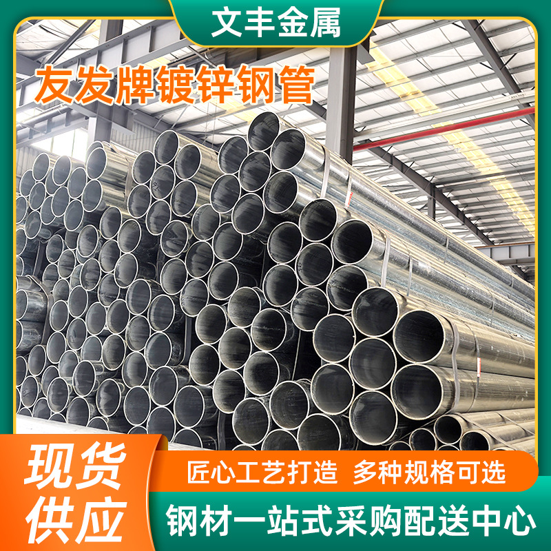 友发牌镀锌钢管厂家直发热镀锌钢管消防水管建筑工地钢材不锈钢管