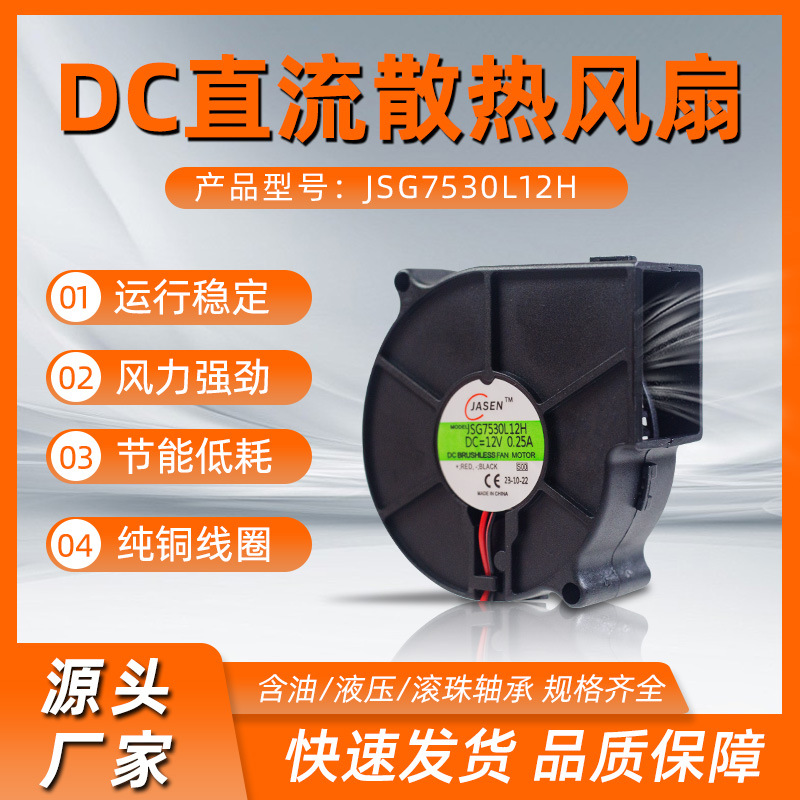 厂家定制DC7530直流12V鼓风机5V含油马桶24V离心涡轮散热风机排风