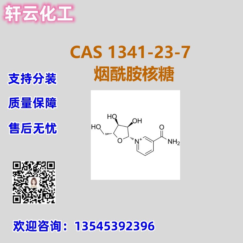 烟酰胺核糖 CAS 994-30-9 品质现货 免费样品 工厂直发 可分装