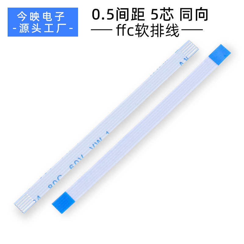 5芯ffc软排线0.5间距摄像头柔性扁平线接线高柔性排线fpc厂家直销