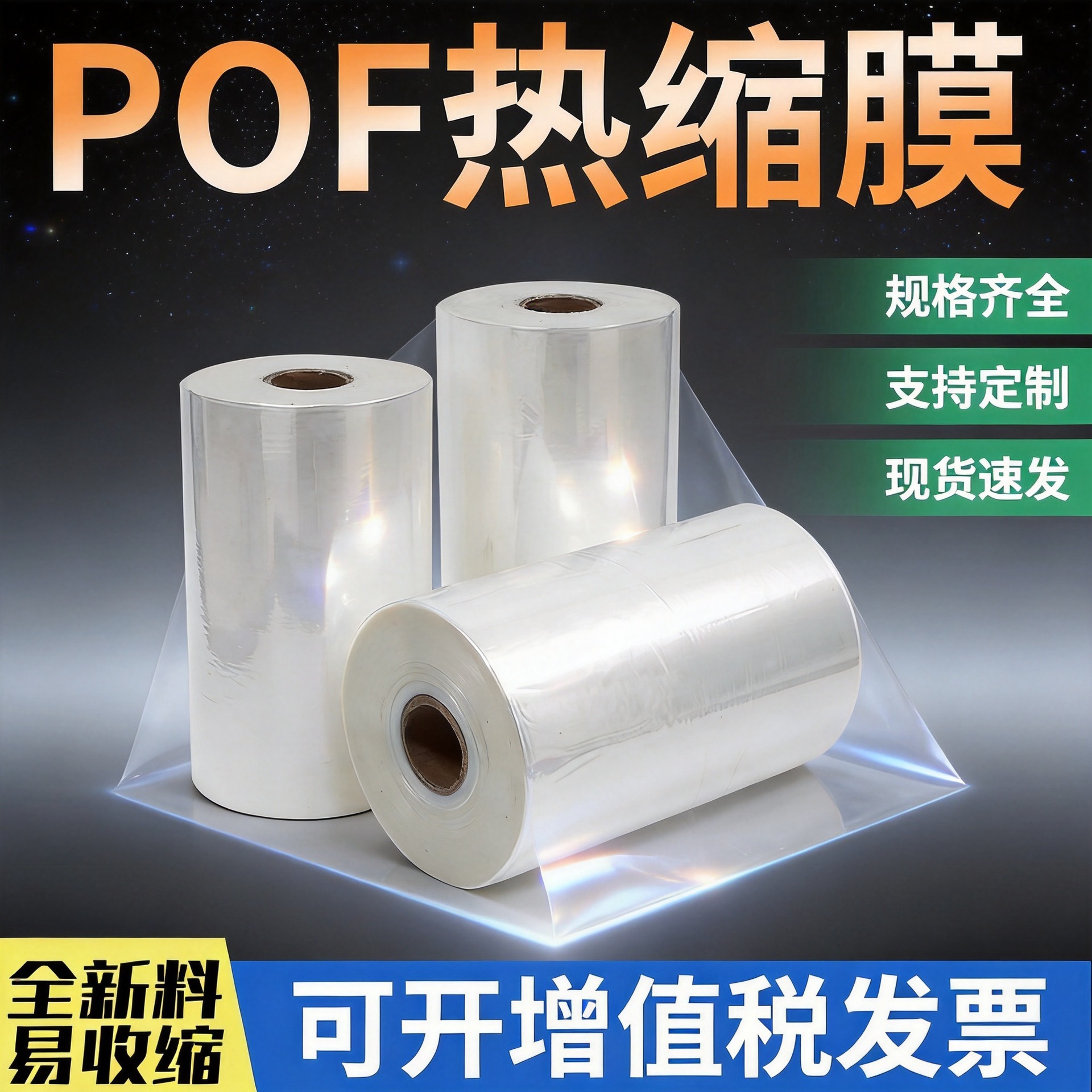 pof热收缩膜筒膜茶叶礼盒塑封膜过塑膜桶膜整卷对折膜外包装薄膜