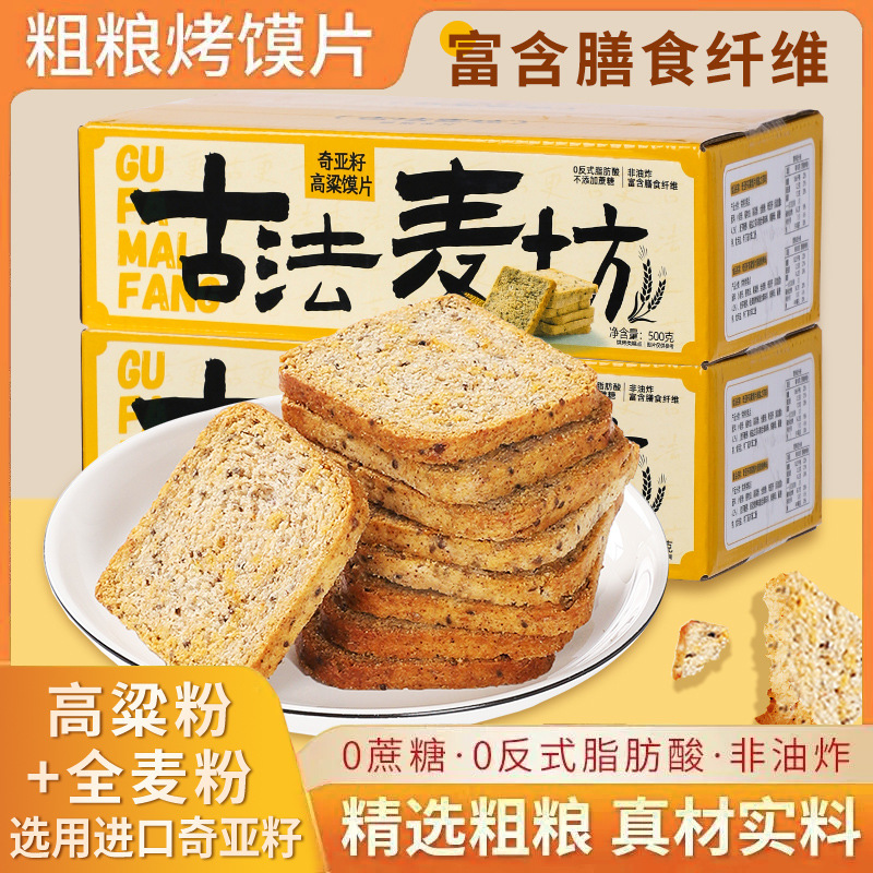 奇亚籽高粱全麦烤馍片非油炸早餐无蔗糖饱腹营养代餐零食一斤装
