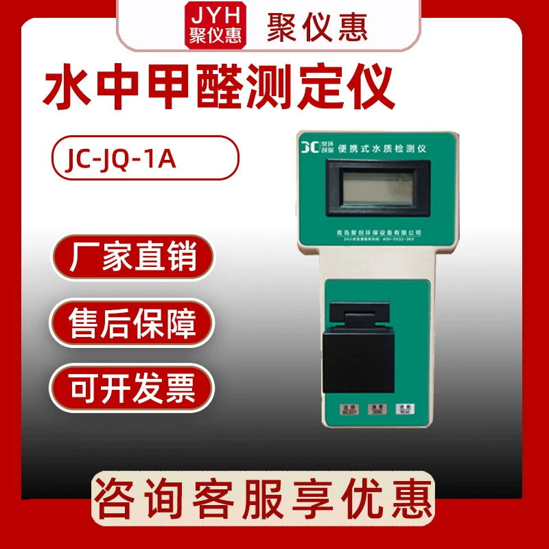 Тестер формальдегида воды анализатор формальдегида воды тестер формальдегида JC-JQ-1A