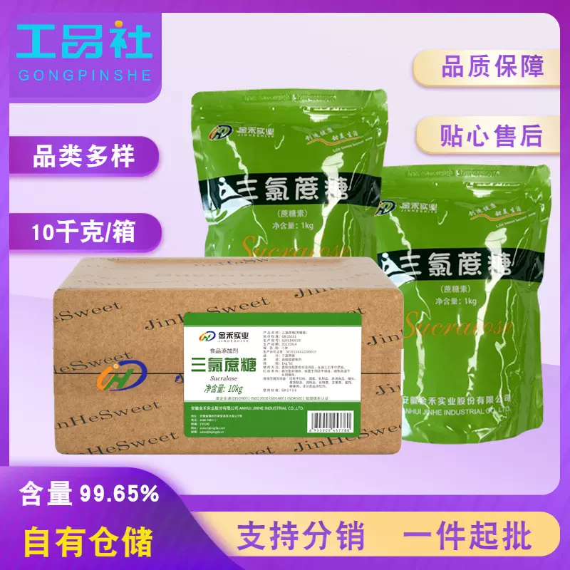 安徽金禾食品添加剂三氯蔗糖甜味剂现货600倍甜度耐高温烘焙超甜