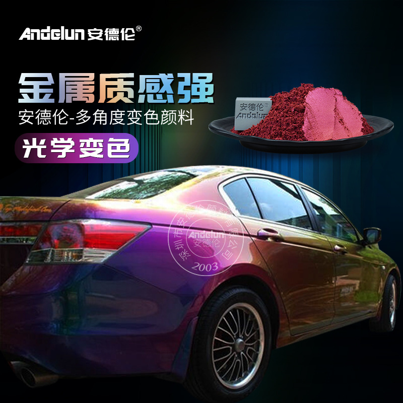 汽车改色涂料油漆专用变色龙颜料  钢琴琵琶乐器改色变色龙珠光粉