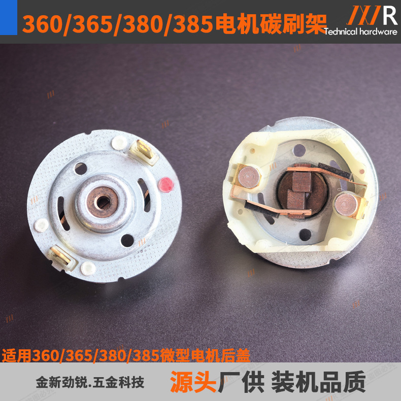 360/365/380/385电机碳刷架含铁盖微电机马达刷架后盖直径27mm