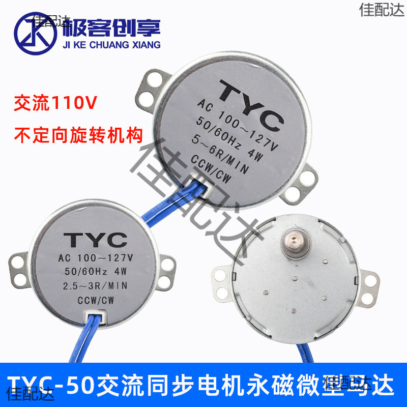 TYC-50交流110V同步电机永磁微型马达家用电器不定向旋转
