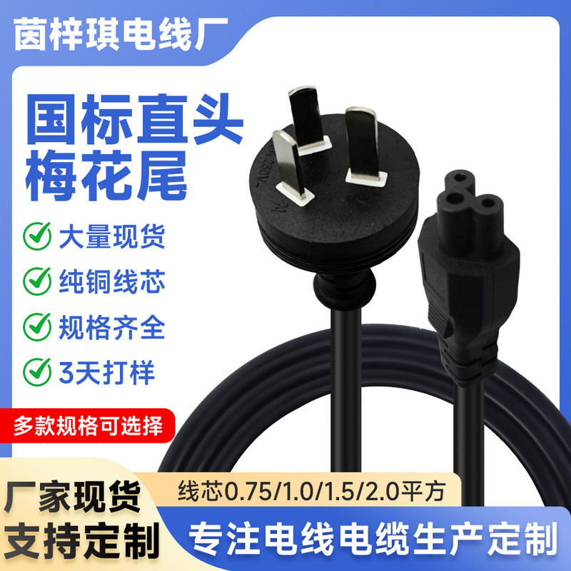 National Standard Straight Plum Blossom Tail Three-Plug Power Cord Household Appliances Three-Hole Notebook Adapter Available for Factory Direct Sales National Standard Straight Plum Blossom Tail Three-Plug Power Cord Household Appliances Three-Hole Notebook Adapter Available for Factory Direct Sales