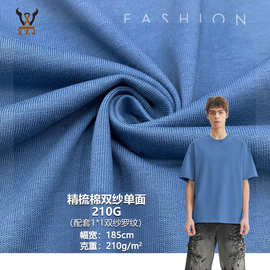 精梳棉双纱单面210G 全棉汗布潮牌质感T恤服装玩具童装针织面料