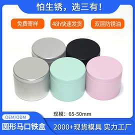 65-50mm4盎司香薰蜡烛铁罐 伴手礼固体香膏铁罐拉伸底马口铁罐