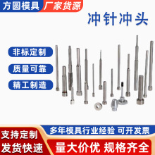 精密型冲头冲针凸模高速钢非标精密模具台阶司筒托SKD11钨钢厂家