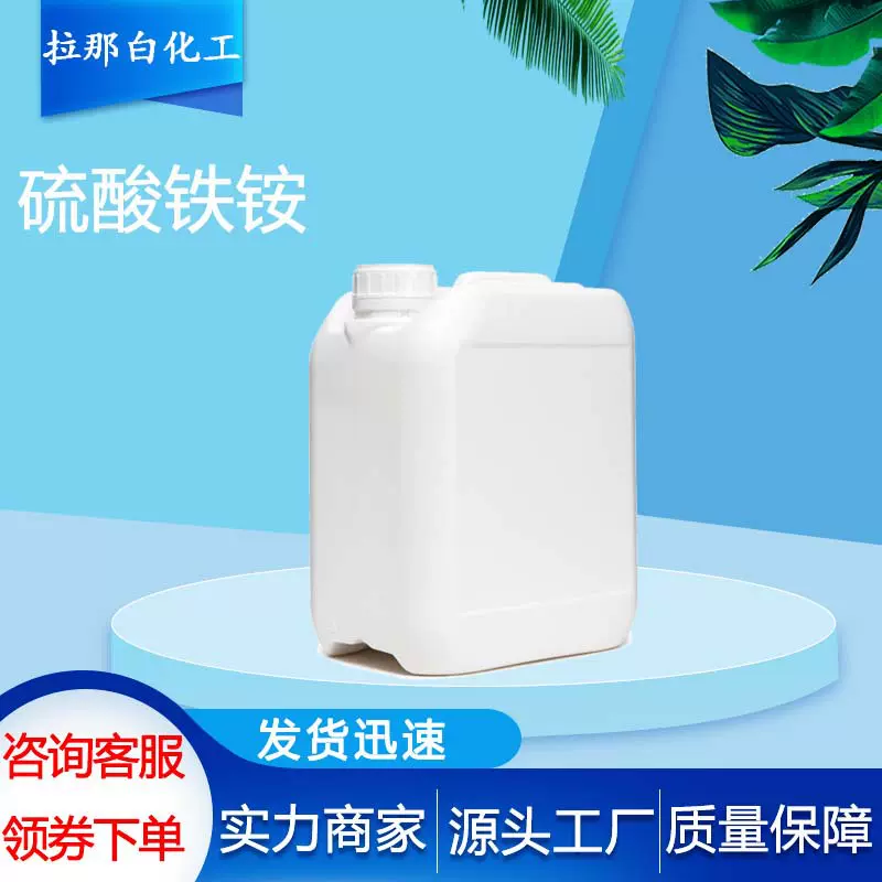 硫酸铁铵【10138-04-2】99% 1kg 1吨 各种包装 拉那白现货 价优