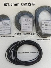 方1.5毫米皮带大碟机LD机VCD老录机DVD进出仓加载收录机卡座橡胶