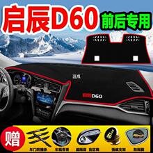 启辰D60 T70 T90 D50 T60 R50中控仪表台避光垫防晒垫防滑改装饰