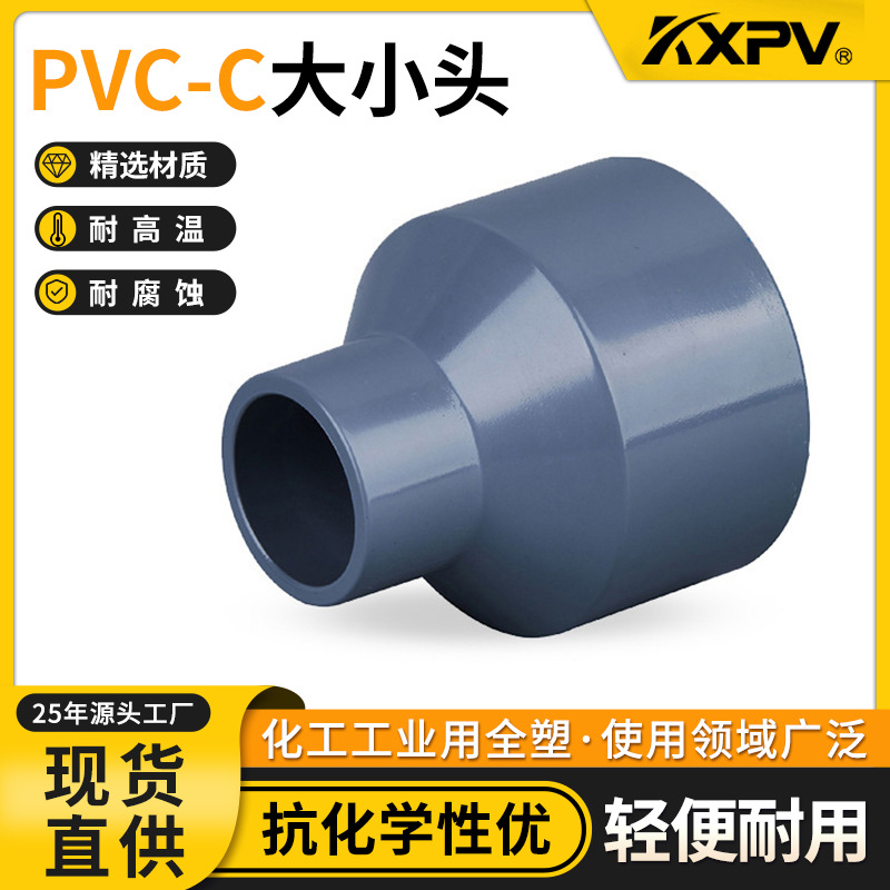 凯鑫KXPV厂家现货直销CPVC变径管化工异径管塑料接头PVC-C大小头-阿里巴巴