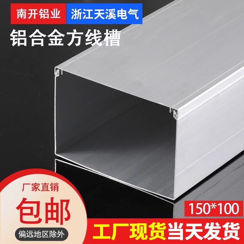 【工程款】150*100整箱批发 铝合金方形线槽明装防火阻燃压线
