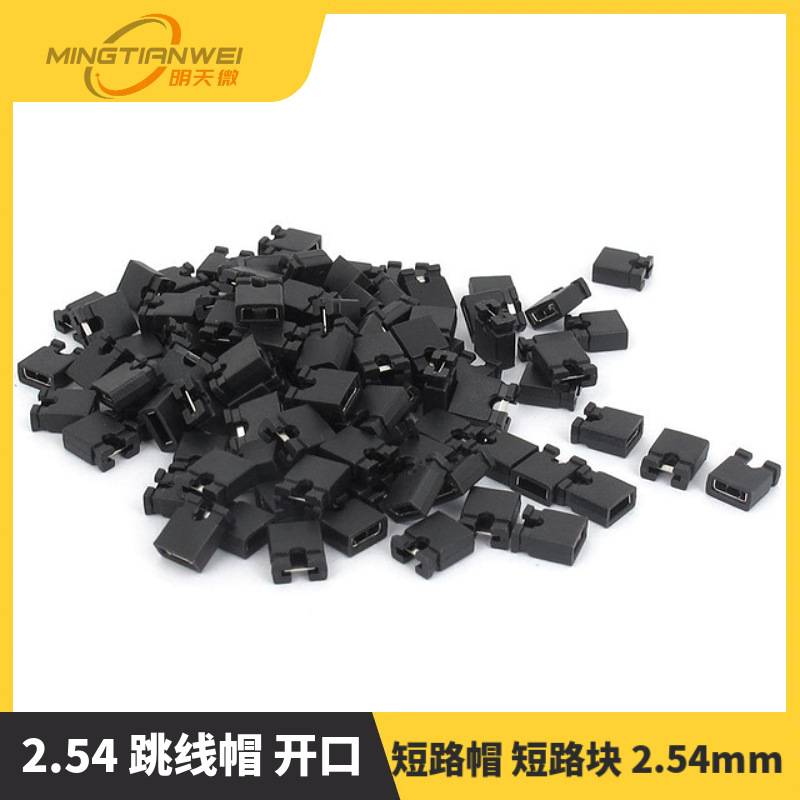 2.54 跳线帽 开口 短路帽 短路块 2.54mm（100只2元）