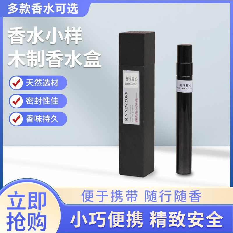 批发喷雾10ml高档木质+玻璃便携旅行神器 甜心持久香水小样木盖瓶