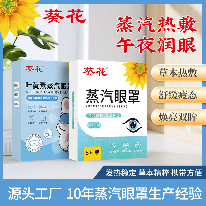 Sunflower Steam Hot Compress Eye Mask Household Heating Eye Mask Eye Care Sleep Aid Eye Patch Self-Heating Eye Mask