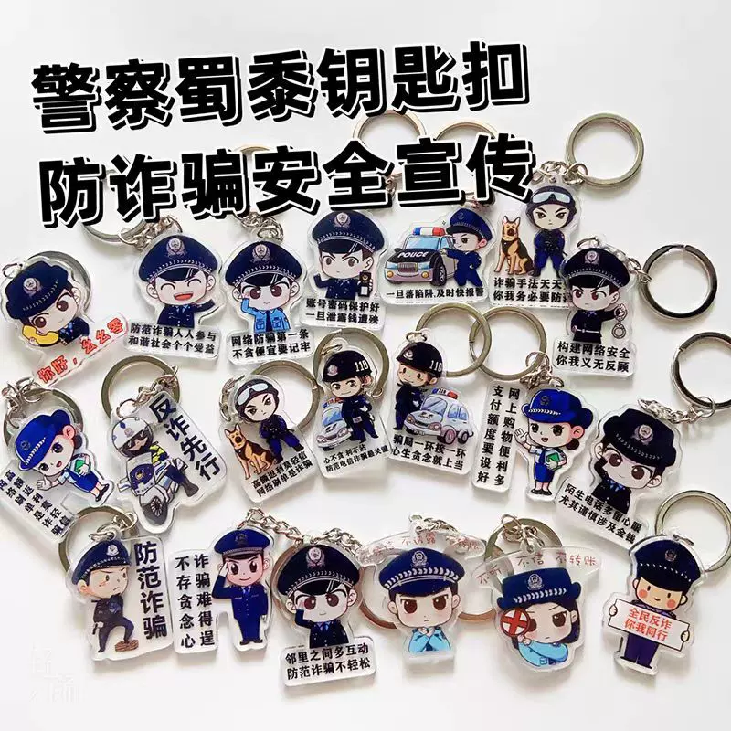 卡通警察交警消防员钥匙扣防电信诈骗诈交通安全宣传品挂件小礼品