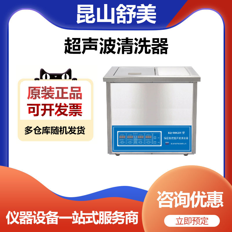 昆山舒美KQ-300GDV恒温超声波清洗机清洗器13升