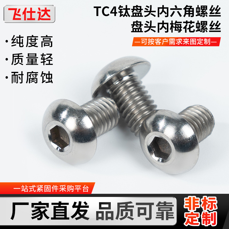 订制钛螺丝TC4钛盘头内六角螺丝 盘头内梅花六角螺丝螺钉M3/M4/M5