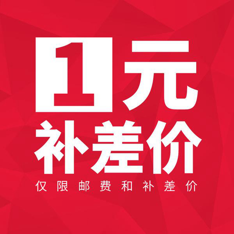差价 补邮费 补货款 金额差价 私自拍下无效 指定链接