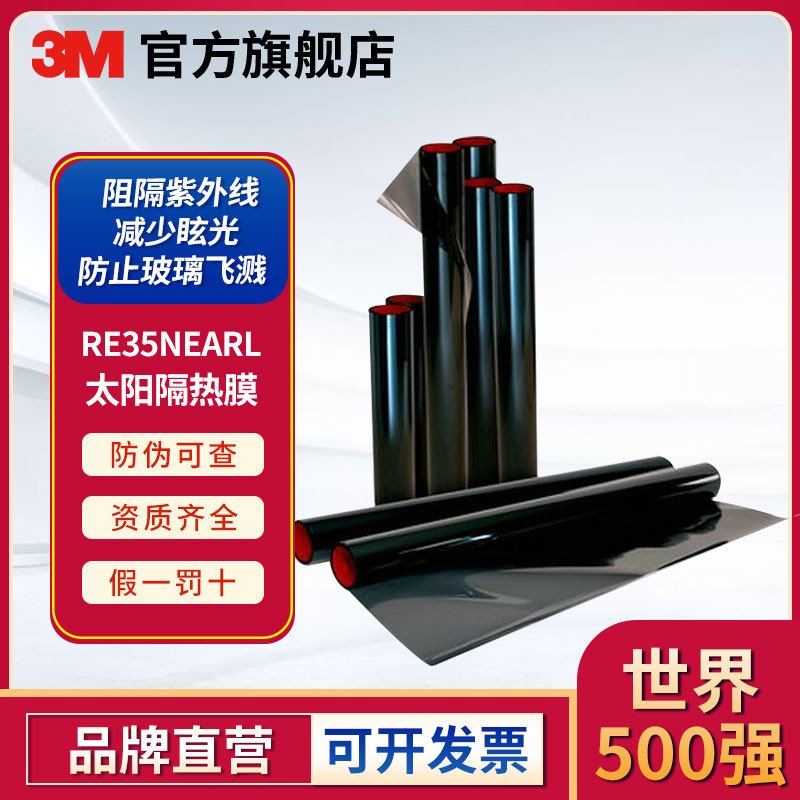 3M RE35NEARL太阳隔热膜-1.52m*30m防紫外线防晒建筑玻璃幕墙