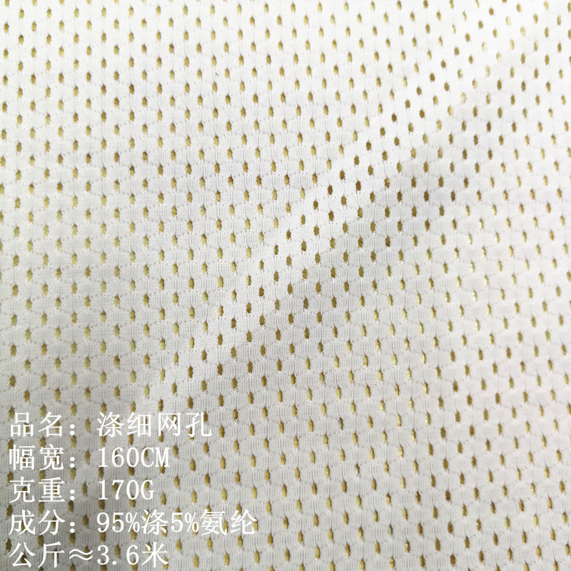 50D涤细网孔 小足球网孔 瑜伽健身户外休闲时装里布运动针织面料