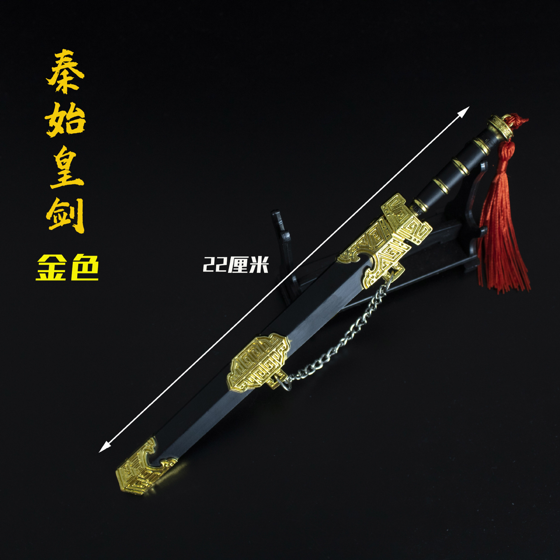 22厘米秦始皇剑金色 (1).jpg